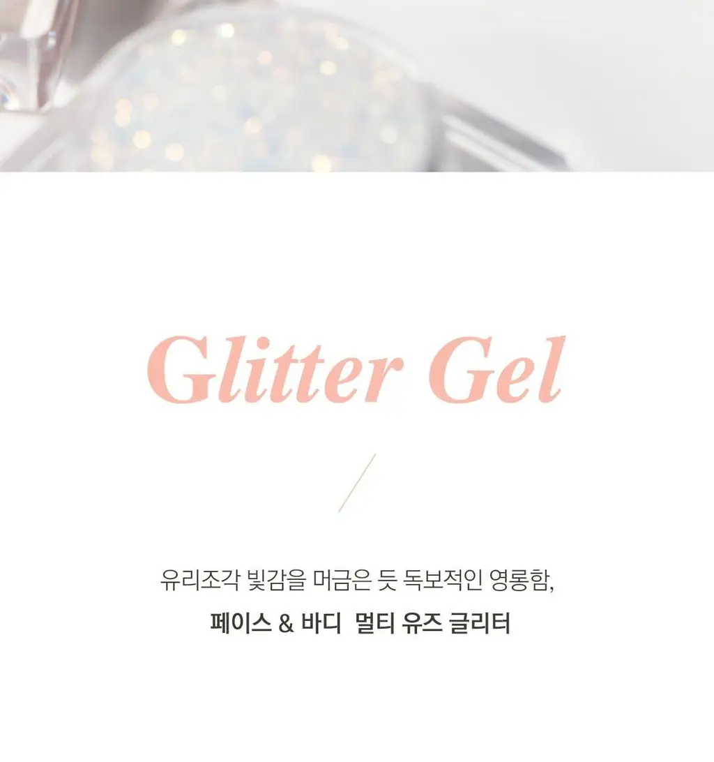 [아이돌 글리터] 글린트 글리터젤 (애교살 글리터, 섀도우) 5종 상세페이지 2